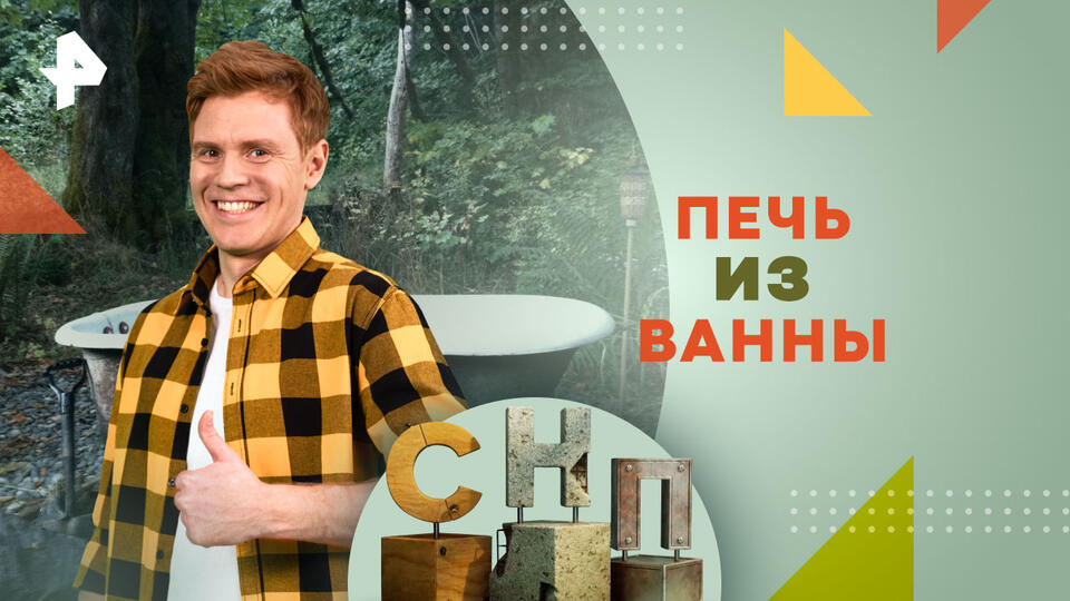 Самая народная программа  Печь из ванны (09.06.2024)