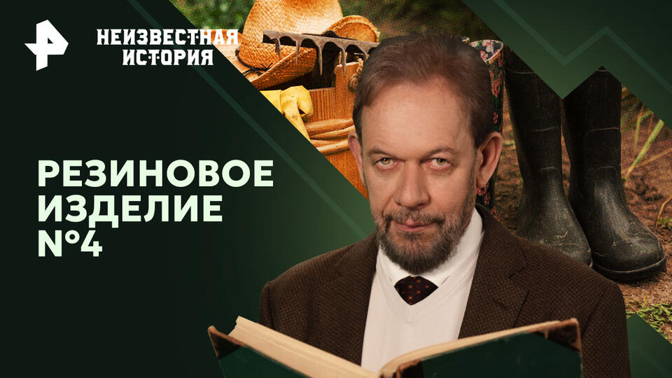 Неизвестная история — Резиновое изделие №4 (22.09.2024)