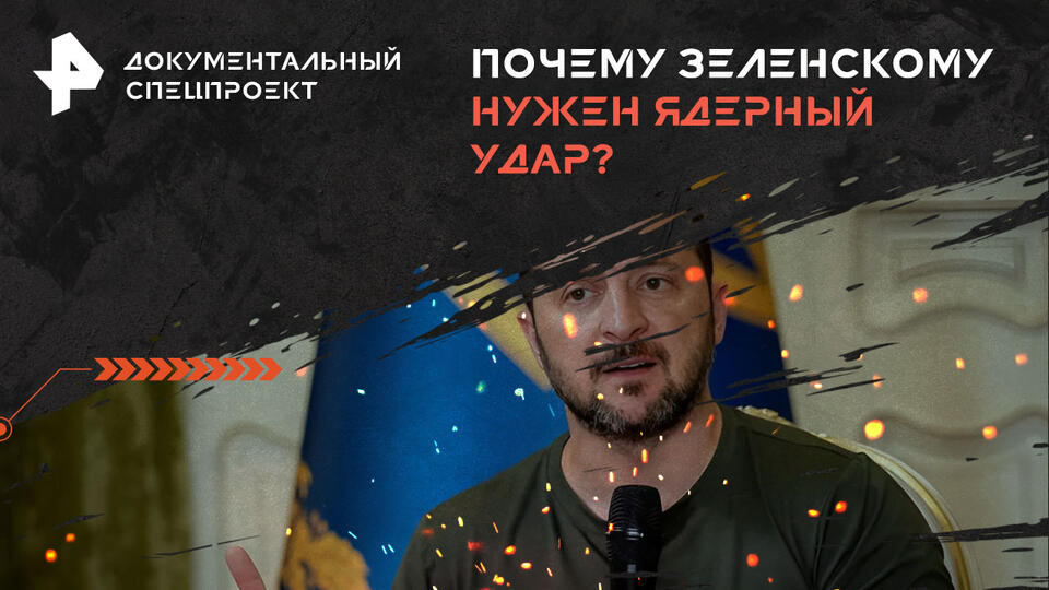 Документальный спецпроект — Почему Зеленскому нужен ядерный удар? (05.10.2024)