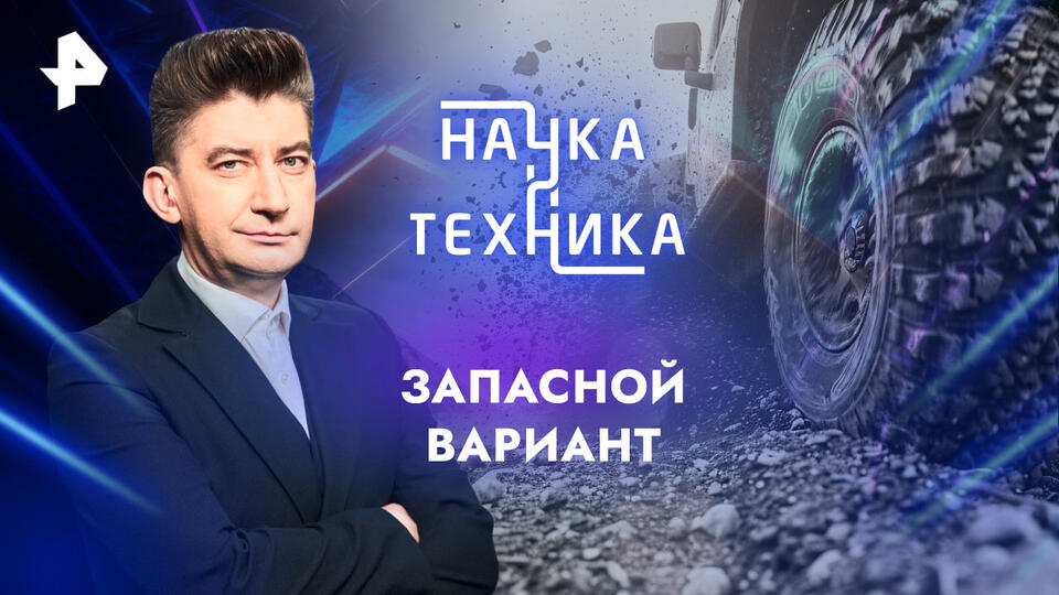 Наука и техника  Запасной вариант (02.02.2025)