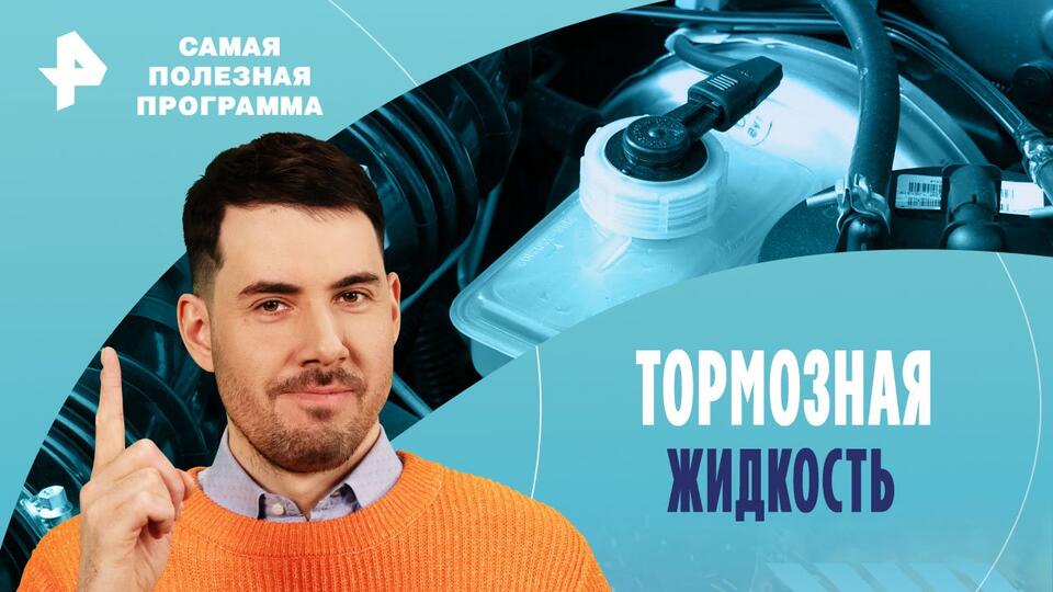 Самая полезная программа — Тормозная жидкость (11.05.2024)