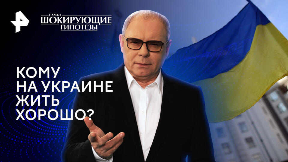 Самые шокирующие гипотезы — Кому на Украине жить хорошо? (31.01.2025)