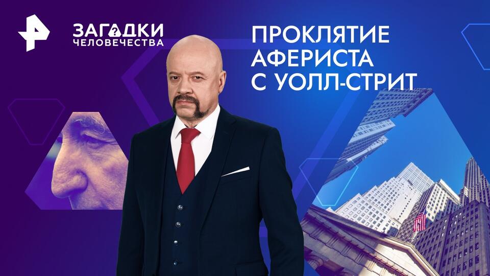 Загадки человечества с Олегом Шишкиным — Проклятие афериста с Уолл-стрит (21.05.2024)