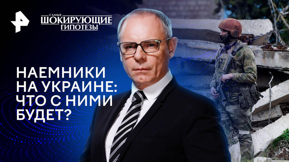 Самые шокирующие гипотезы — Наемники на Украине: что с ними будет? (26.09.2024)