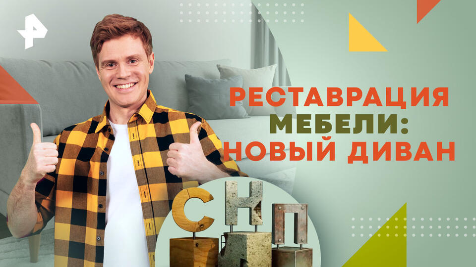 Самая народная программа — Реставрация мебели: новый диван (02.02.2025)