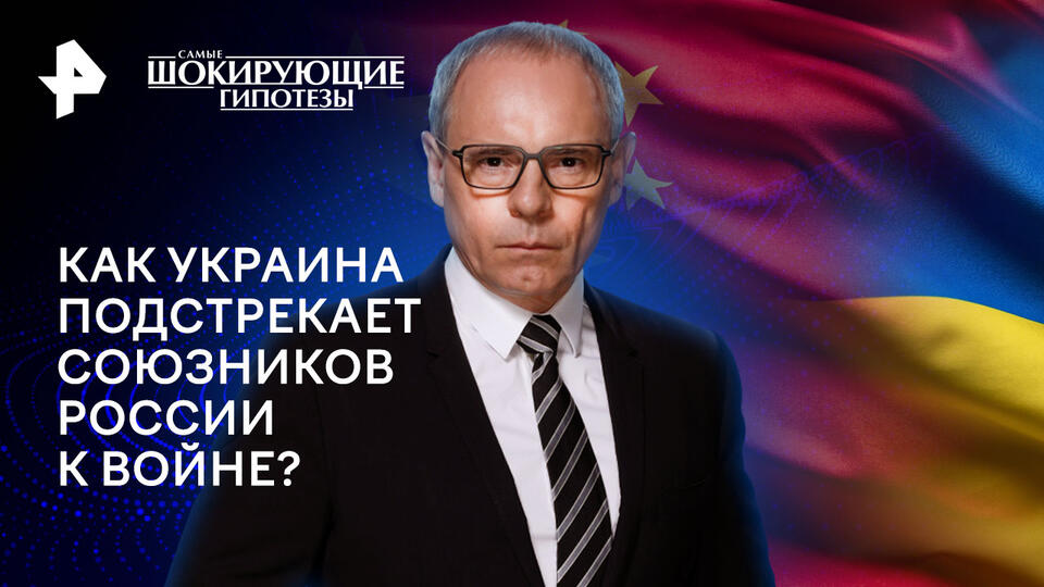 Самые шокирующие гипотезы — Как Украина подстрекает союзников России к войне? (26.12.2024)