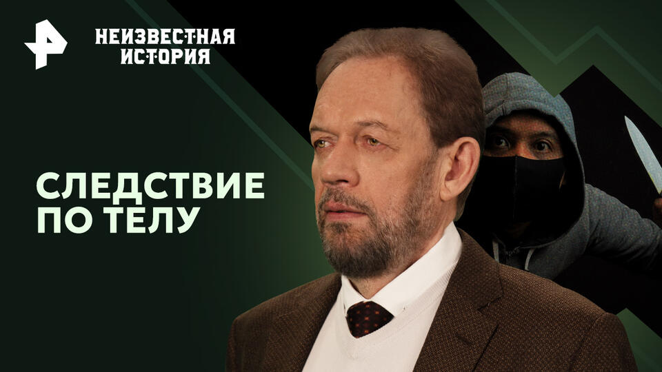 Неизвестная история  Следствие по телу (19.01.2025)