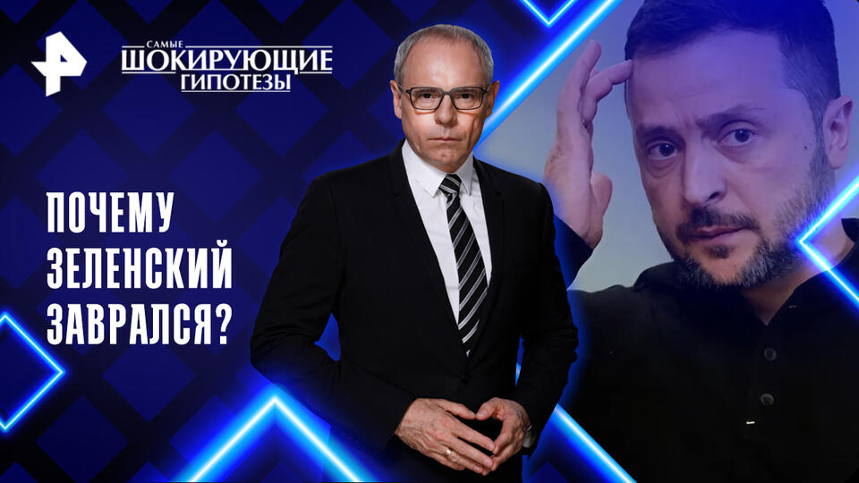 Самые шокирующие гипотезы — Почему Зеленский Заврался? (10.03.2025)