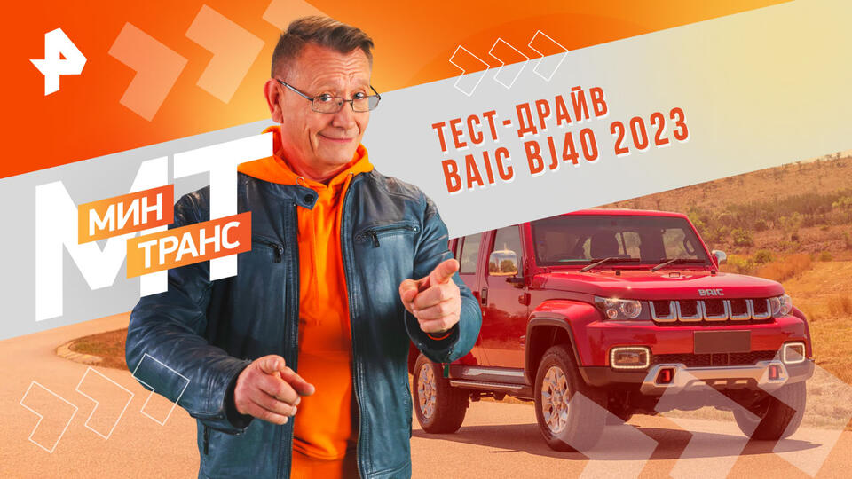 Минтранс  Тест-драйв BAIC BJ40 2023 (01.06.2024)