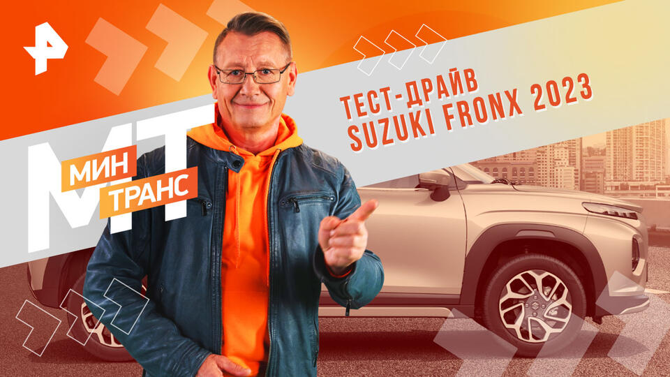 Минтранс  Тест-драйв Suzuki Fronx 2023 (15.02.2025)