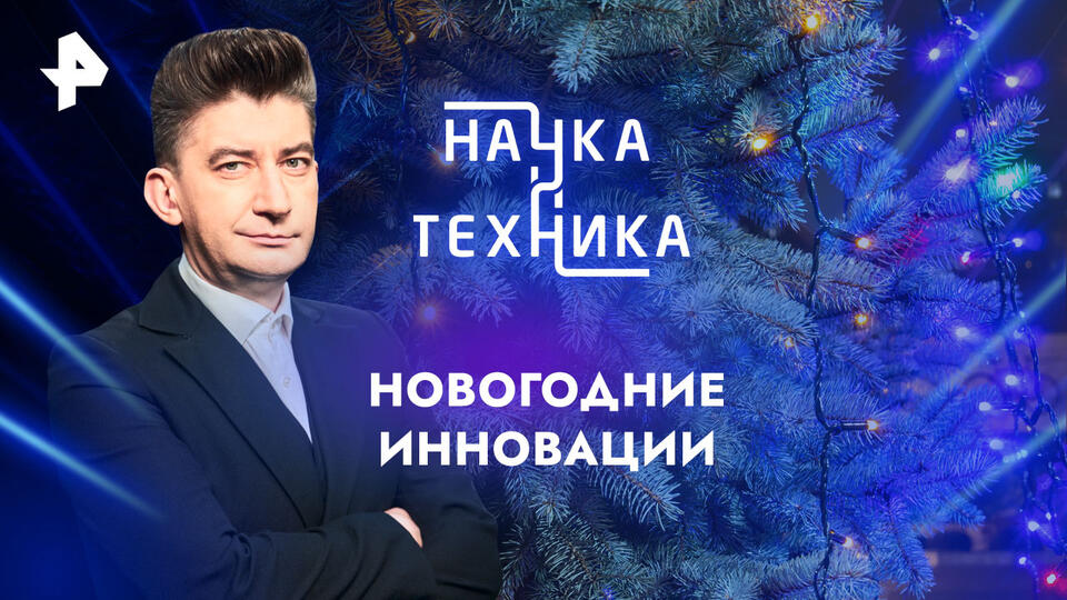 Наука и техника — Новогодние инновации (22.12.2024)