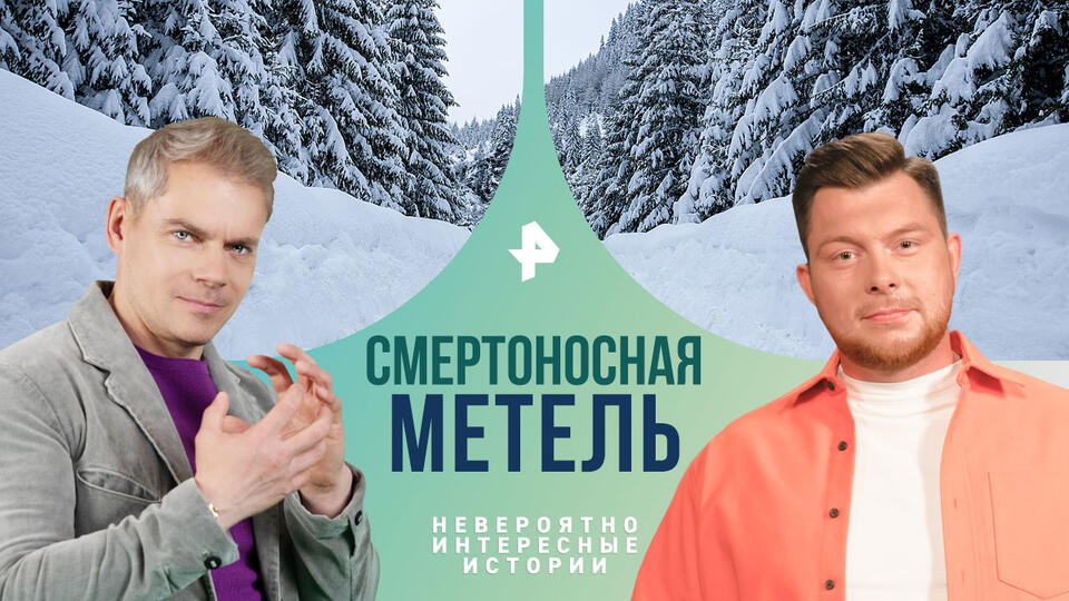 Невероятно интересные истории  Смертоносная метель (26.12.2024)