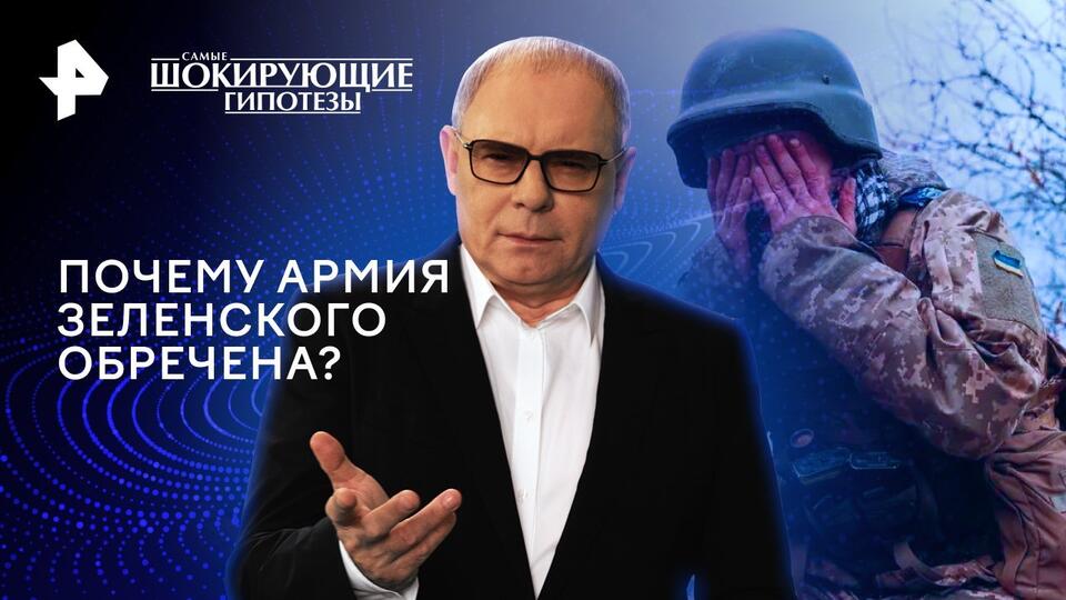 Самые шокирующие гипотезы — Почему армия Зеленского обречена? (20.05.2024)