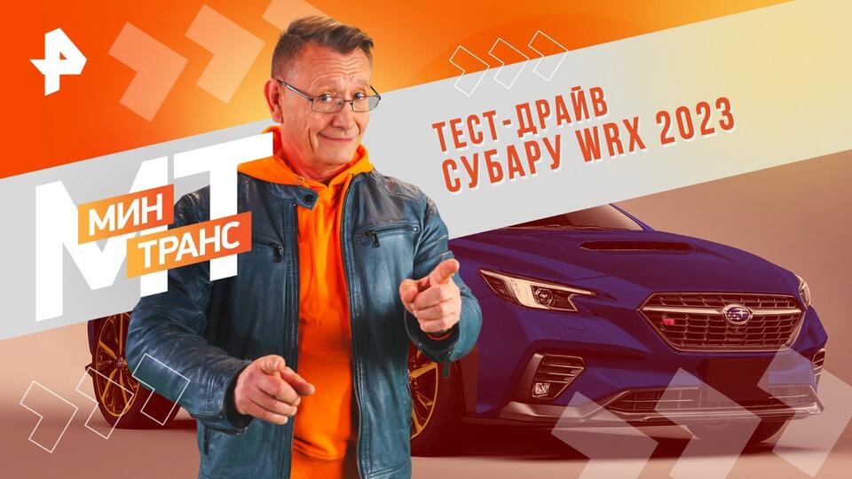 Минтранс  Тест-драйв Субару WRX 2023 (11.05.2024)