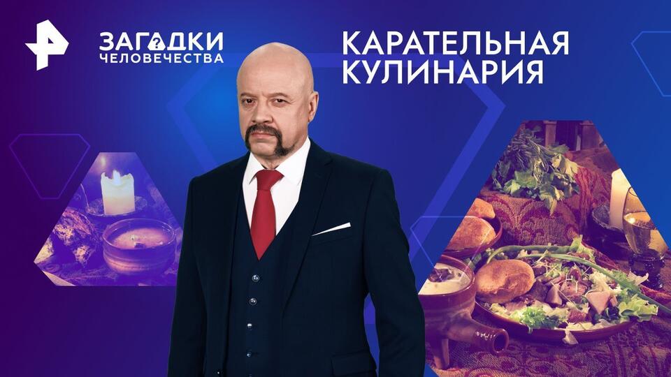 Загадки человечества с Олегом Шишкиным  Карательная кулинария (29.05.2024)