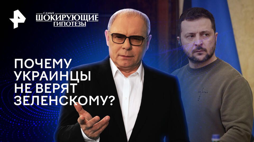 Самые шокирующие гипотезы — Почему украинцы не верят Зеленскому? (20.12.2024)