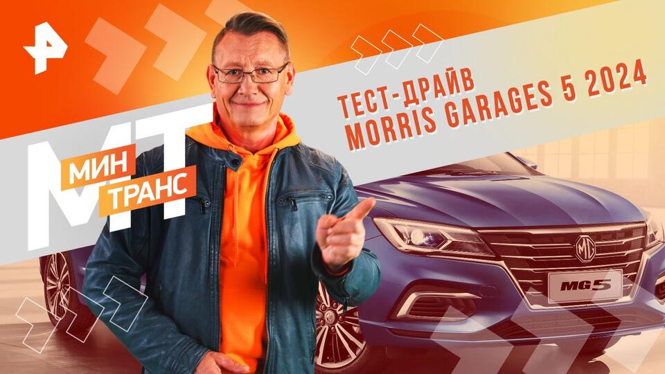 Минтранс  Тест-драйв MORRIS GARAGES 5 2024 (18.05.2024)