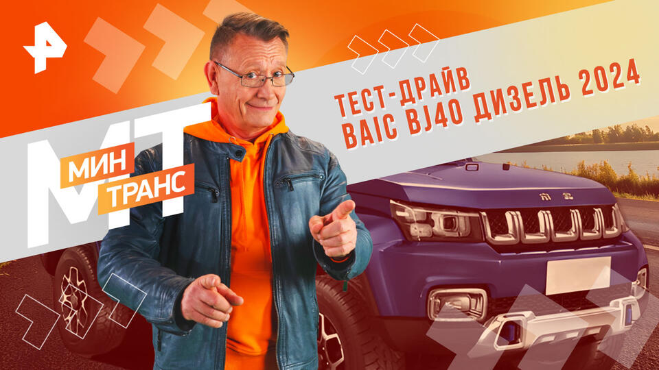 Минтранс  Тест-драйв BAIC BJ40 дизель 2024 (05.10.2024)