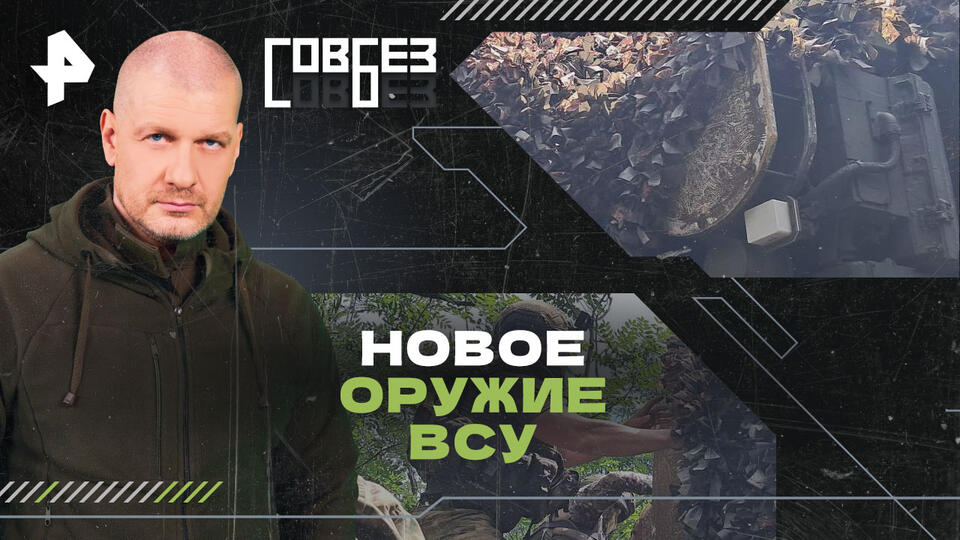 СОВБЕЗ  Новое оружие ВСУ (31.08.2024)