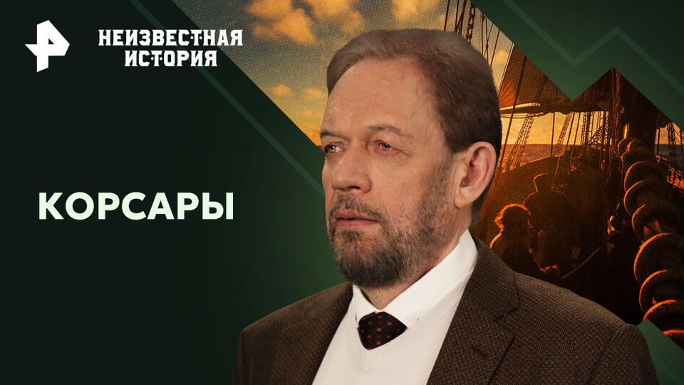 Неизвестная история  Корсары (18.08.2024)