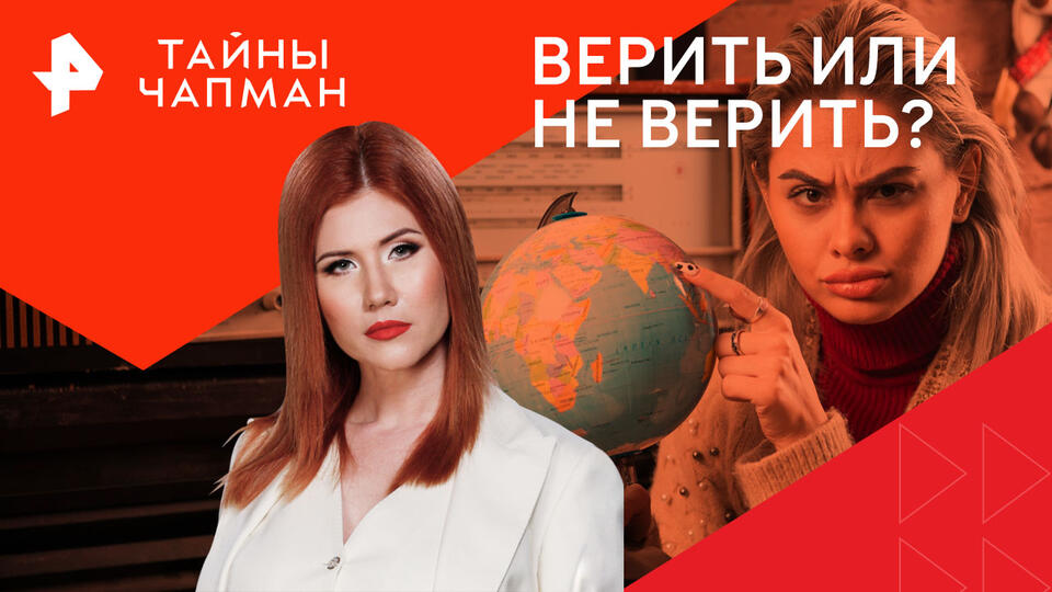 Тайны Чапман — Верить или не верить? (13.01.2025)