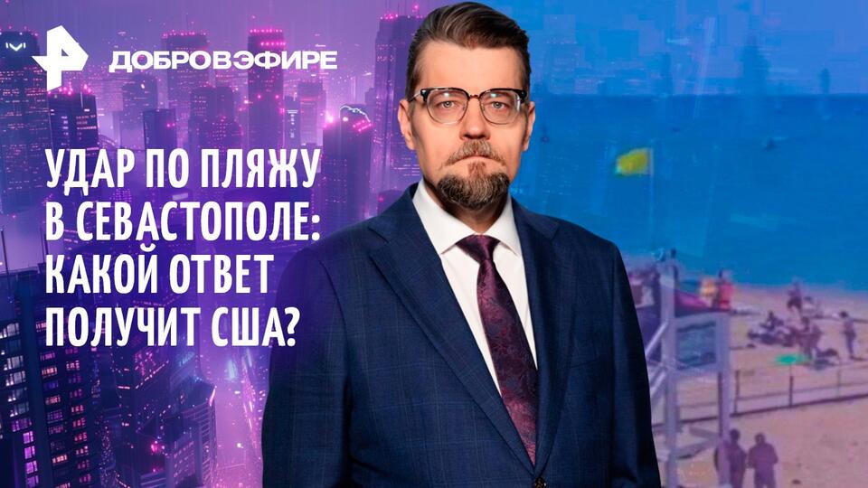 Удар по Севастополю: кто ответит?/ Дружба Рютте со смертью/ Поколение 'Ни-Ни' в Европе / ДОБРОВЭФИРЕ