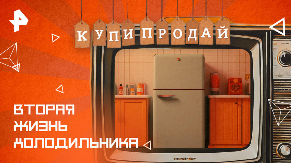 Купи-продай — Вторая жизнь холодильника (19.01.2025)