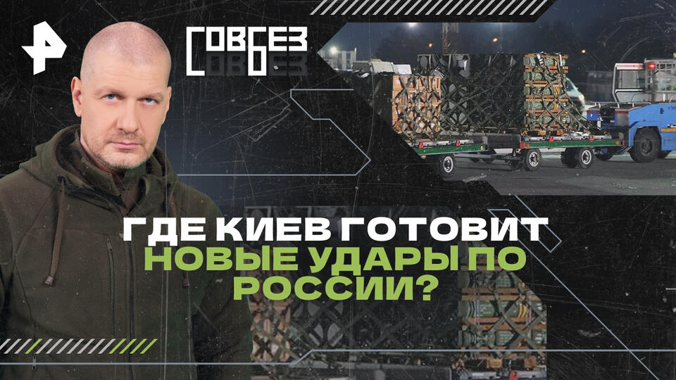 СОВБЕЗ — Где Киев готовит новые удары по России? (16.11.2024)