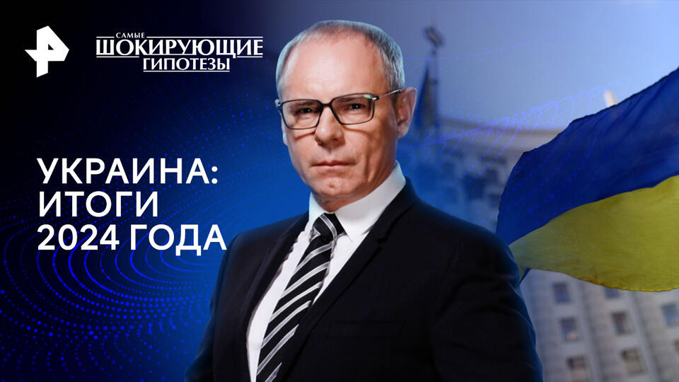 Самые шокирующие гипотезы  Украина: итоги 2024 года (27.12.2024)