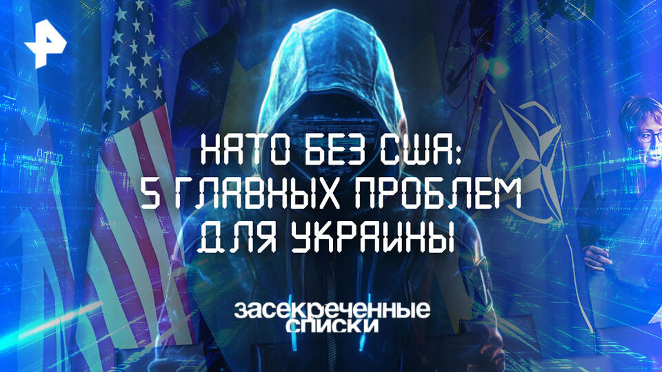 Засекреченные списки — НАТО без США: 5 главных проблем для Украины (01.03.2025)