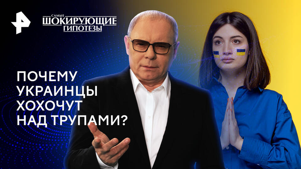 Самые шокирующие гипотезы — Почему украинцы хохочут над трупами? (02.12.2024)