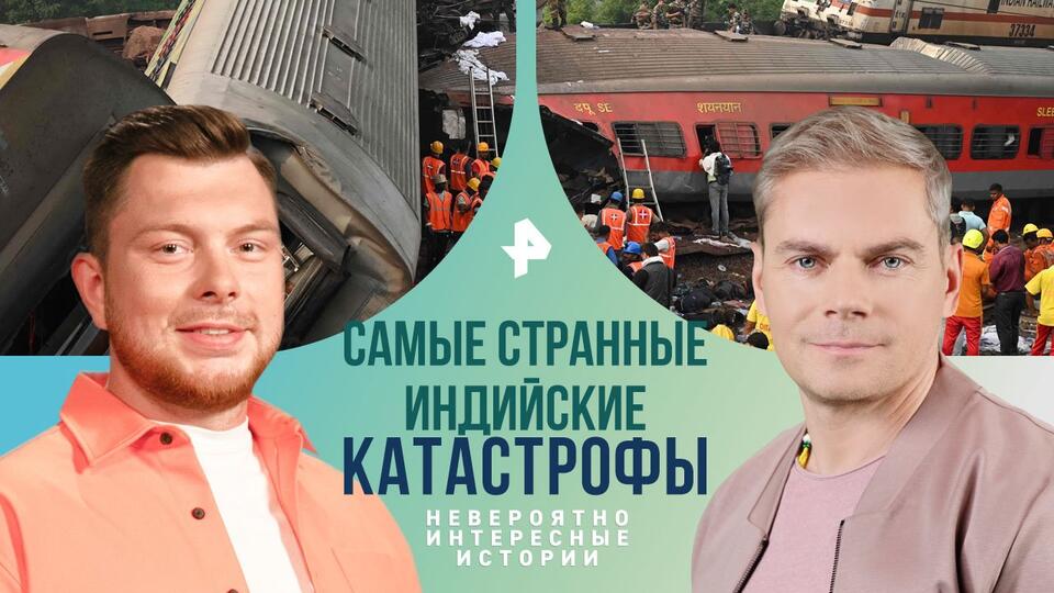 Невероятно интересные истории — Самые странные индийские катастрофы (17.05.2024)