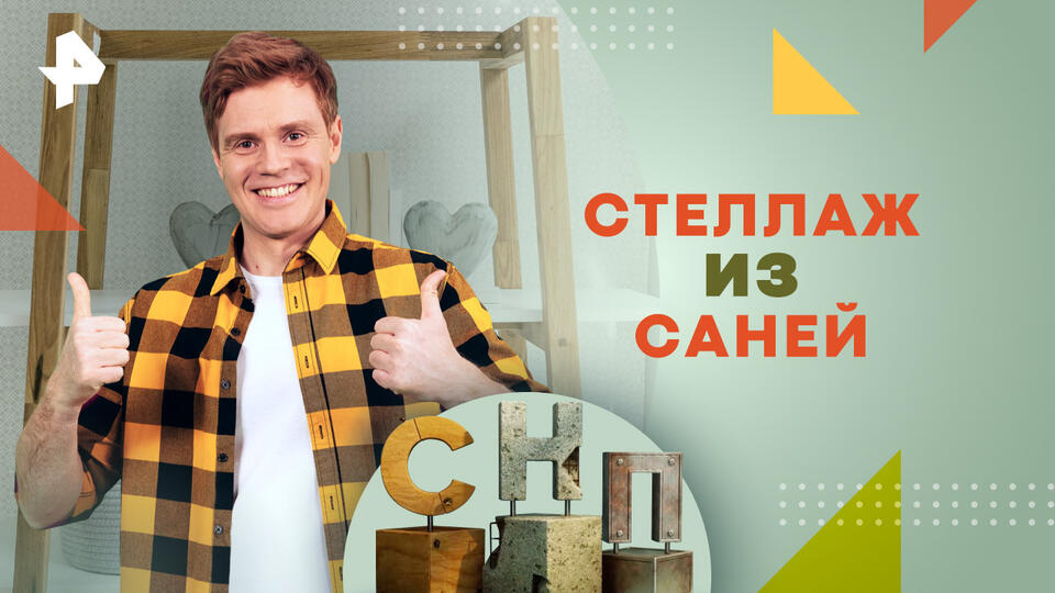 Самая народная программа — Стеллаж из саней (19.01.2025)