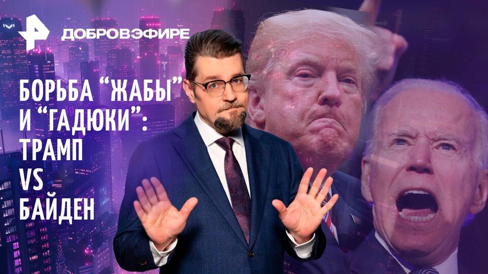 Месть заключенного Трампа / Зеленский сыграл на старом законе / Талибы в России / ДОБРОВЭФИРЕ