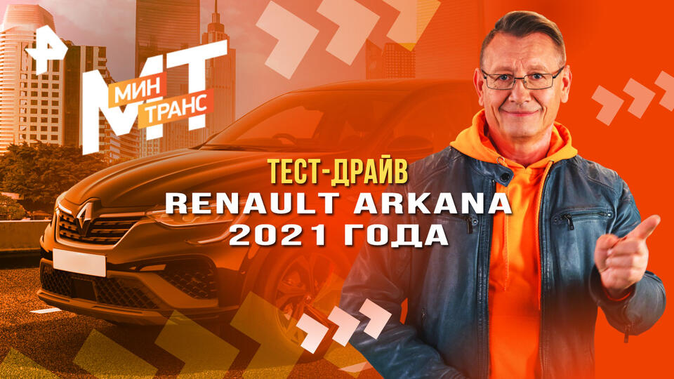 Минтранс  Тест-драйв Renault Arkana 2021 года (01.03.2025)