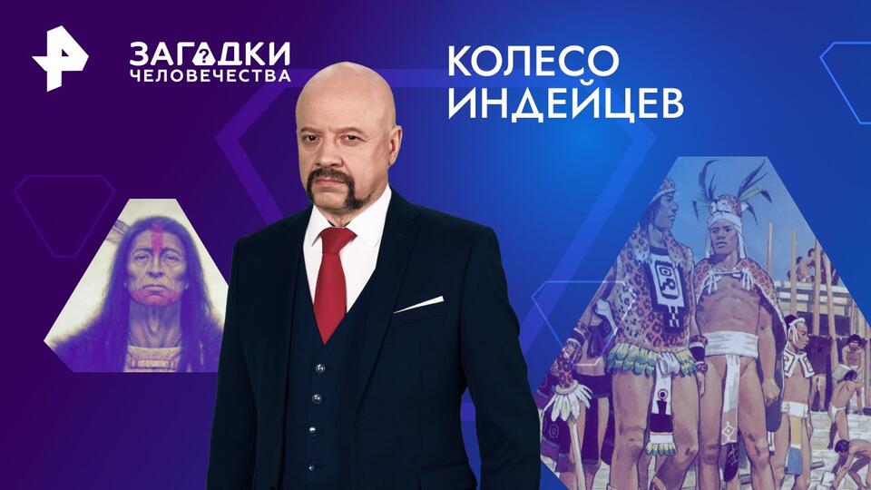 Загадки человечества с Олегом Шишкиным  Колесо индейцев (20.05.2024)