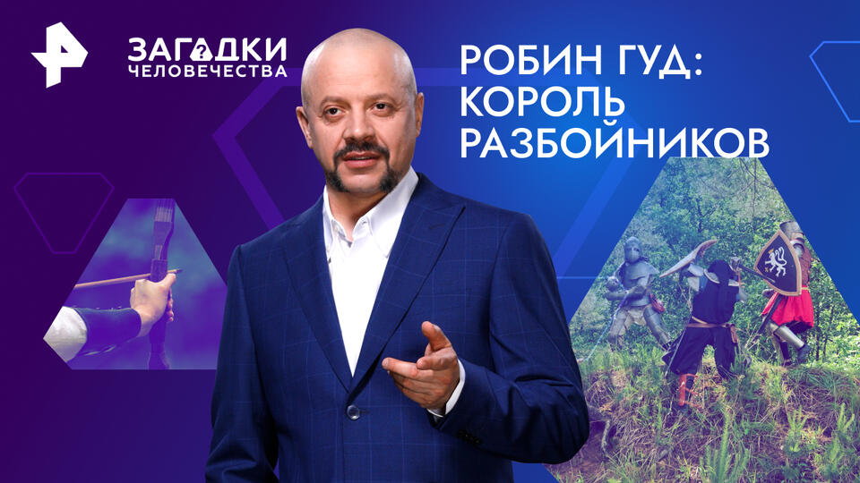 Загадки человечества с Олегом Шишкиным — Робин Гуд: король разбойников (22.11.2024)