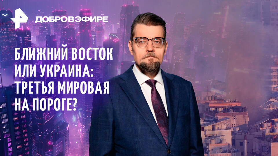 Украина или Израиль – где начнется Третья мировая? Самоубийство экономики ФРГ. Элвис жив? / ДОБРОВЭФИР