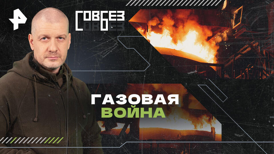 СОВБЕЗ — Газовая война (25.01.2025)