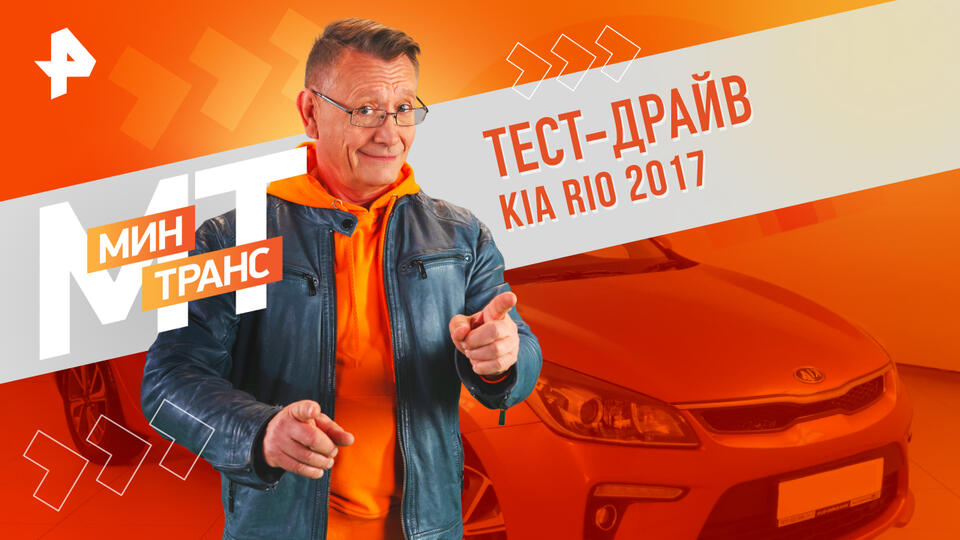 Минтранс  Тест-драйв KIA RIO 2017 (15.06.2024)