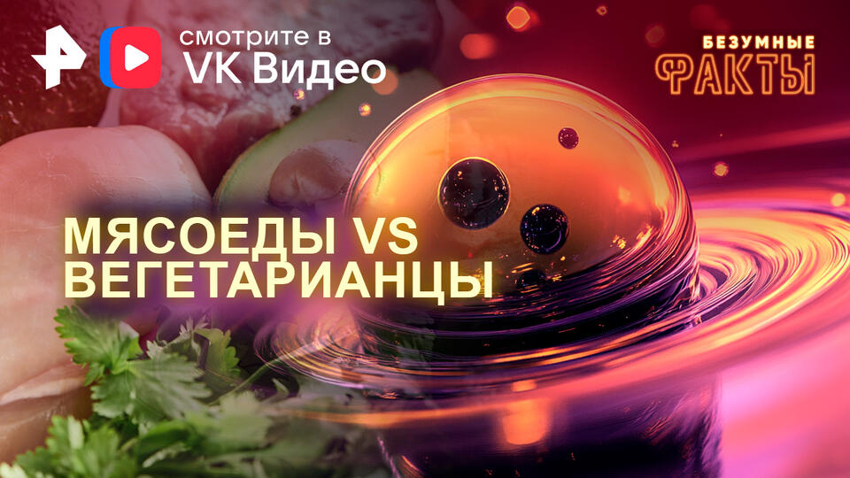 Безумные факты — Мясоеды VS вегетарианцы (20.11.2024)