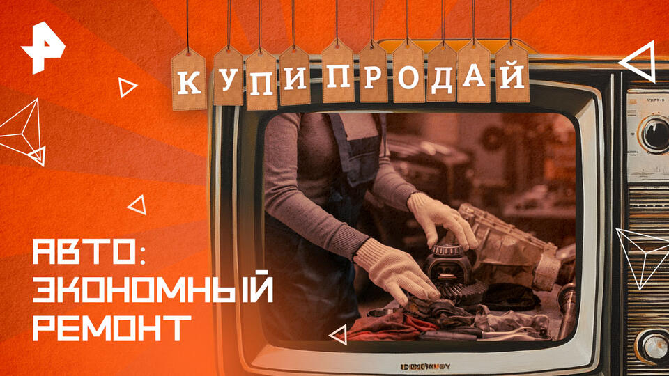 Купи-продай  Авто: экономный ремонт (16.02.2025)