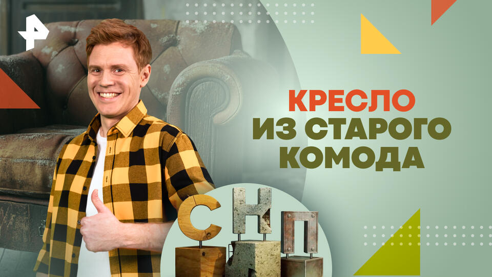 Самая народная программа — Кресло из старого комода (17.11.2024)