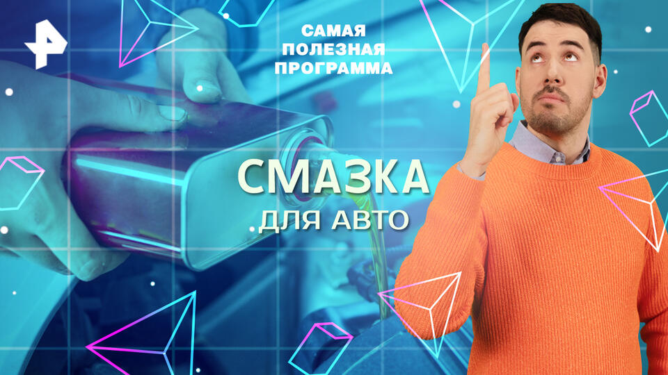 Самая полезная программа — Смазка для авто (08.03.2025)