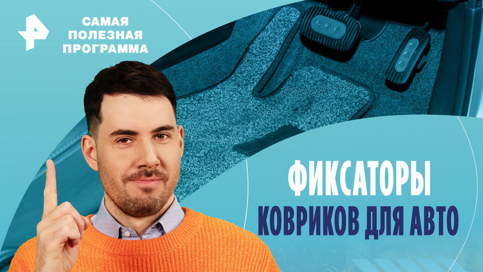 Самая полезная программа  Фиксаторы ковриков для авто (28.09.2024)