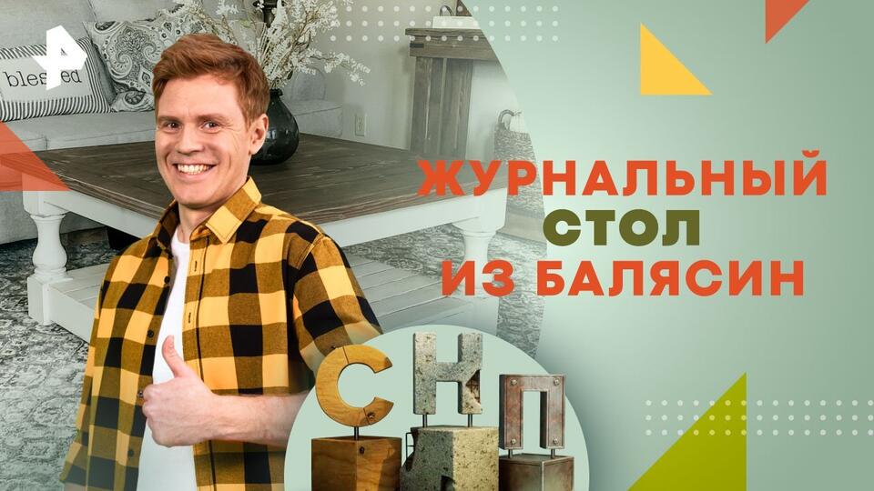 Самая народная программа — Журнальный стол из балясин (28.04.2024)