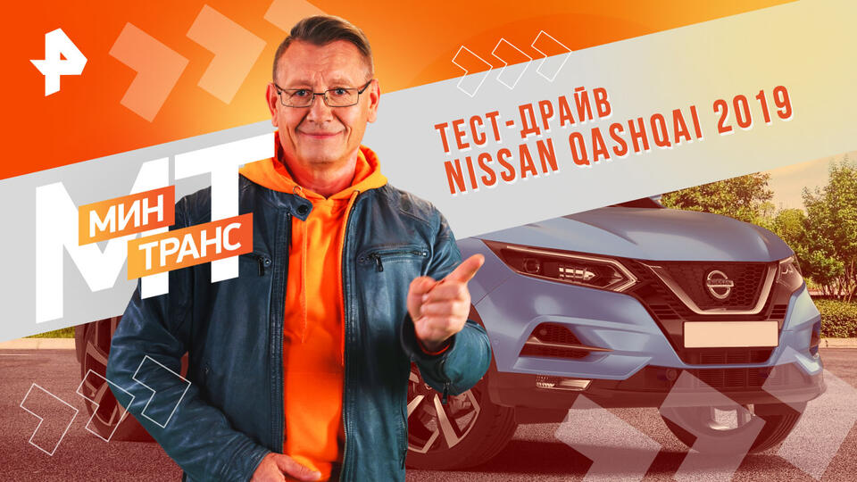 Минтранс  Тест-драйв Nissan Qashqai 2019 (30.11.2024)