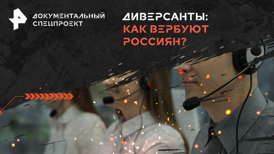 Документальный спецпроект — Диверсанты: как вербуют россиян? (26.10.2024)