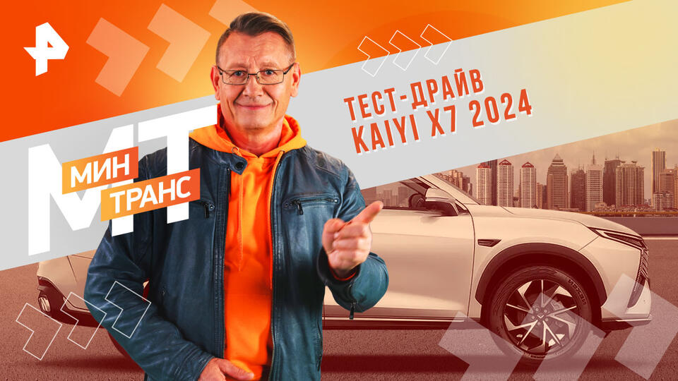 Минтранс — Тест-драйв KAIYI X7 2024 (28.09.2024)