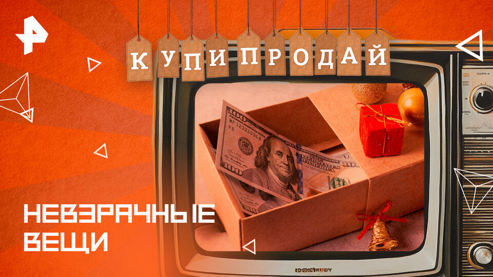 Купи-продай  Невзрачные вещи (12.01.2025)